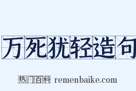 万死犹轻造句是什么意思的图片